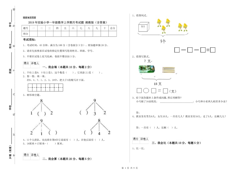 2019年实验小学一年级数学上学期月考试题 湘教版（含答案）.doc_第1页