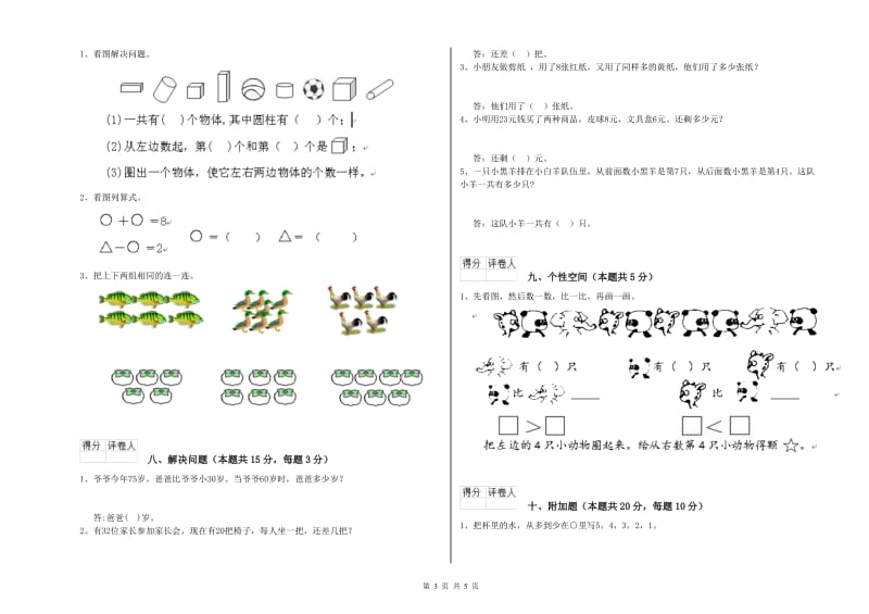 2019年实验小学一年级数学上学期月考试题 湘教版（含答案）.doc_第3页