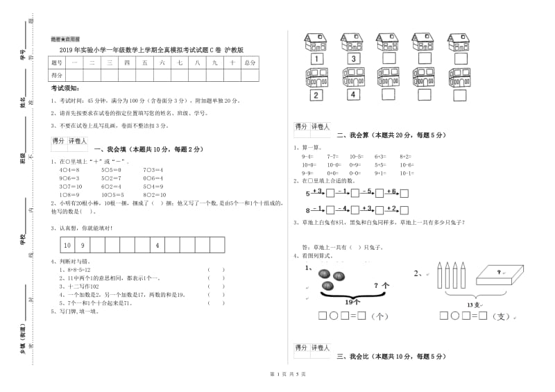 2019年实验小学一年级数学上学期全真模拟考试试题C卷 沪教版.doc_第1页