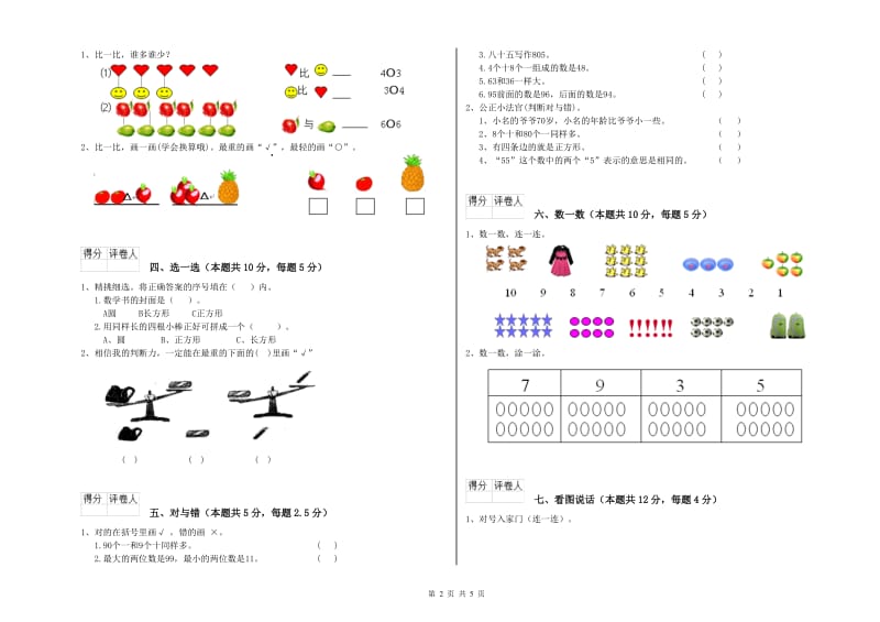 2019年实验小学一年级数学上学期全真模拟考试试题C卷 沪教版.doc_第2页