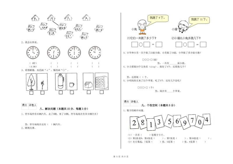 2019年实验小学一年级数学上学期全真模拟考试试题C卷 沪教版.doc_第3页