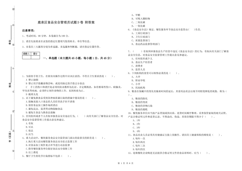 鹿泉区食品安全管理员试题D卷 附答案.doc_第1页