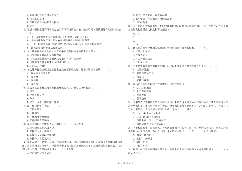 鹿泉区食品安全管理员试题D卷 附答案.doc_第2页