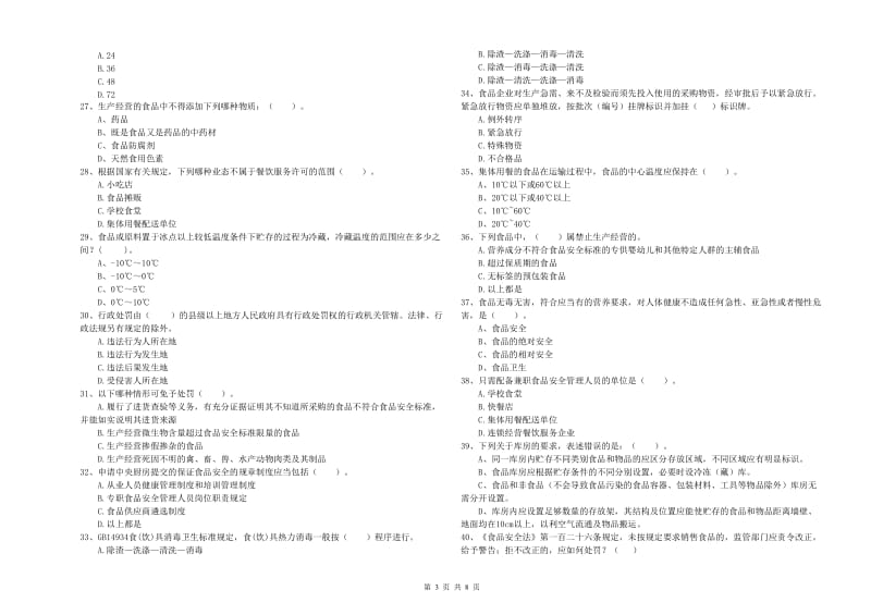 鹿泉区食品安全管理员试题D卷 附答案.doc_第3页