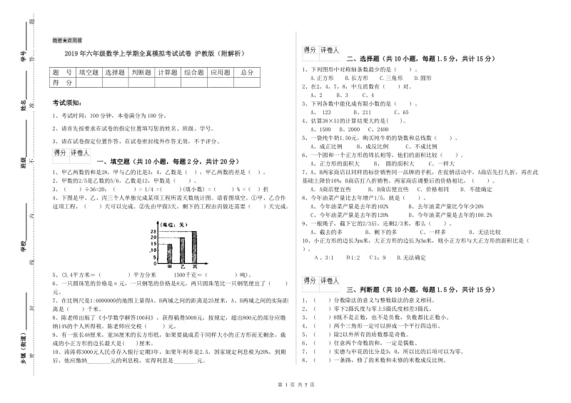 2019年六年级数学上学期全真模拟考试试卷 沪教版（附解析）.doc_第1页