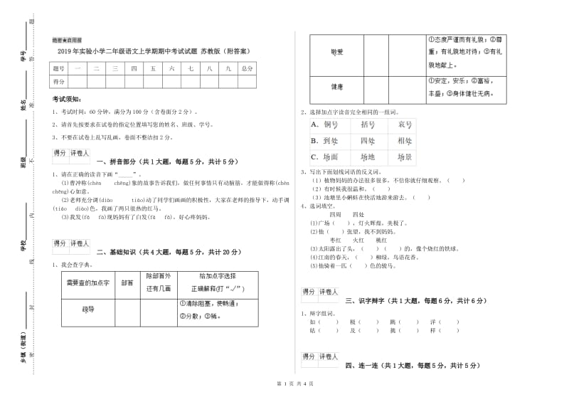 2019年实验小学二年级语文上学期期中考试试题 苏教版（附答案）.doc_第1页