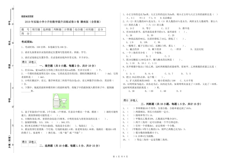 2019年实验小学小升初数学提升训练试卷D卷 赣南版（含答案）.doc_第1页