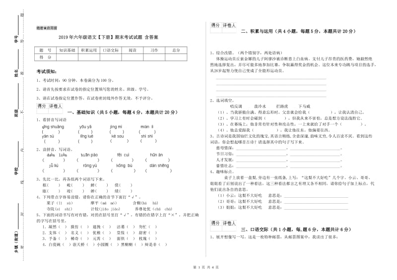 2019年六年级语文【下册】期末考试试题 含答案.doc_第1页