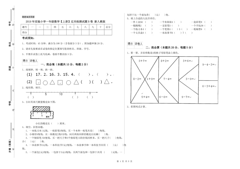 2019年实验小学一年级数学【上册】过关检测试题B卷 新人教版.doc_第1页