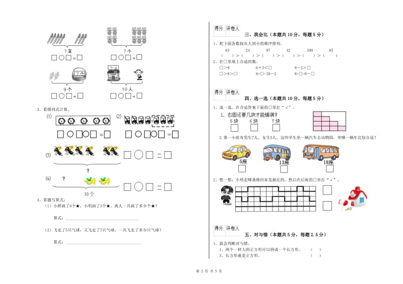 2019年实验小学一年级数学【上册】过关检测试题B卷 新人教版.doc_第2页