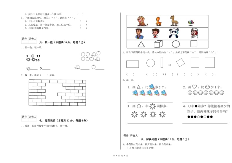 2019年实验小学一年级数学【上册】过关检测试题B卷 新人教版.doc_第3页