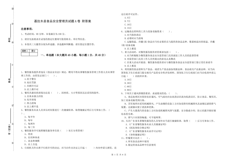 聂拉木县食品安全管理员试题A卷 附答案.doc_第1页