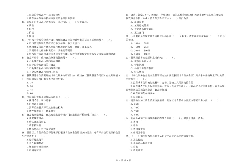 聂拉木县食品安全管理员试题A卷 附答案.doc_第2页