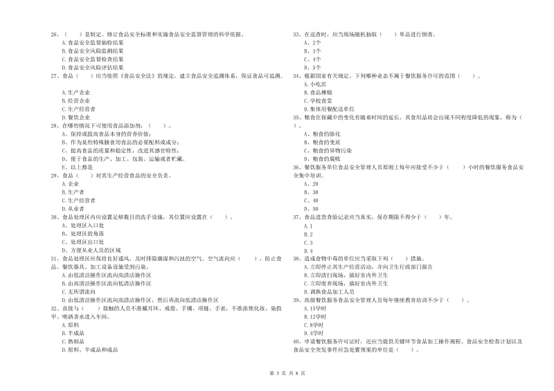 聂拉木县食品安全管理员试题A卷 附答案.doc_第3页