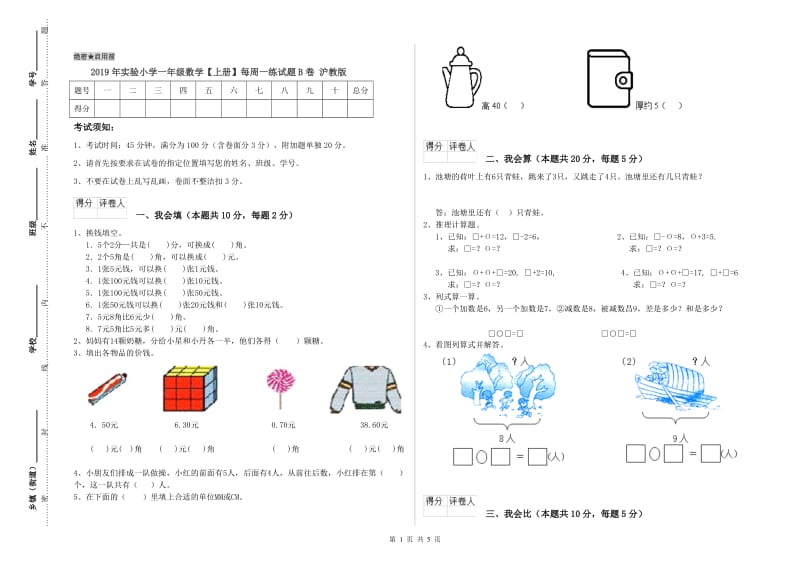 2019年实验小学一年级数学【上册】每周一练试题B卷 沪教版.doc_第1页