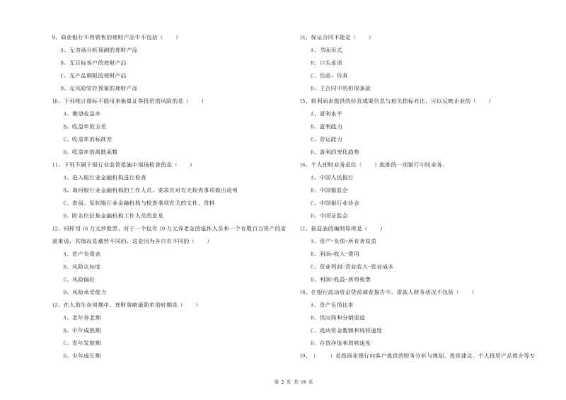 2019年中级银行从业资格考试《个人理财》考前冲刺试题 附答案.doc_第2页