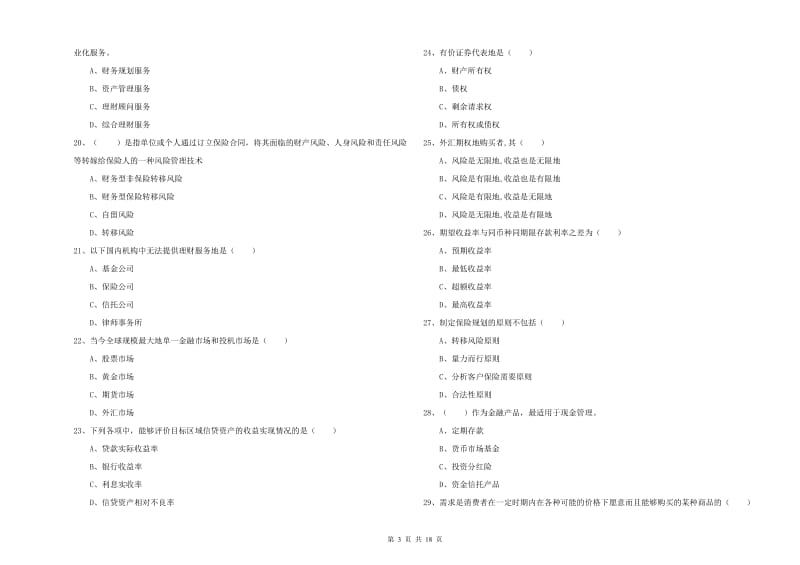 2019年中级银行从业资格考试《个人理财》考前冲刺试题 附答案.doc_第3页