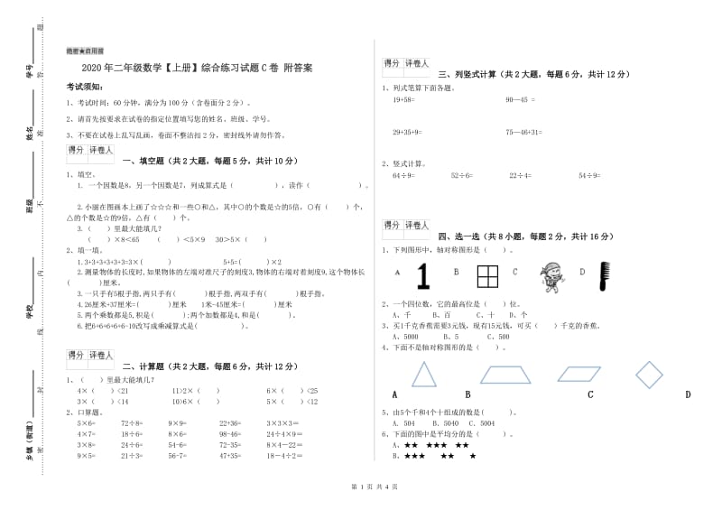 2020年二年级数学【上册】综合练习试题C卷 附答案.doc_第1页