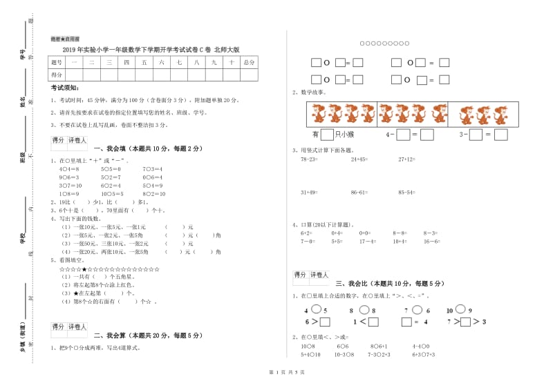 2019年实验小学一年级数学下学期开学考试试卷C卷 北师大版.doc_第1页