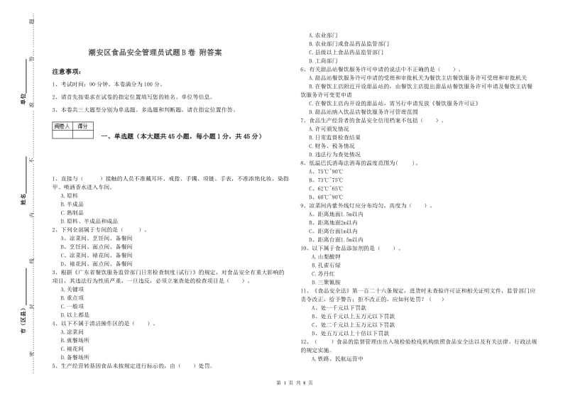 潮安区食品安全管理员试题B卷 附答案.doc_第1页