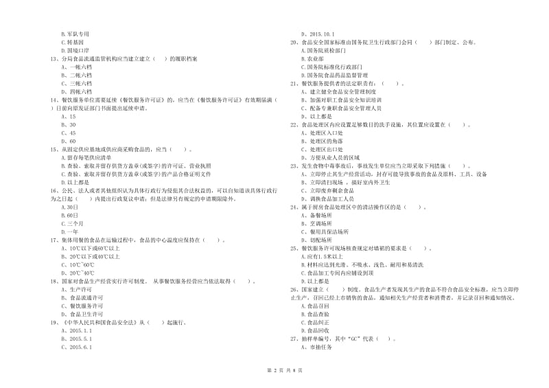 潮安区食品安全管理员试题B卷 附答案.doc_第2页