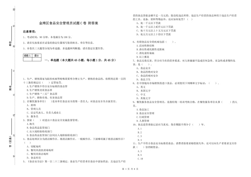 金湾区食品安全管理员试题C卷 附答案.doc_第1页