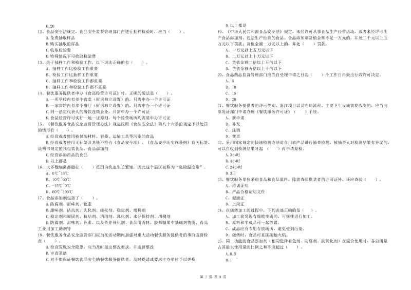 金湾区食品安全管理员试题C卷 附答案.doc_第2页