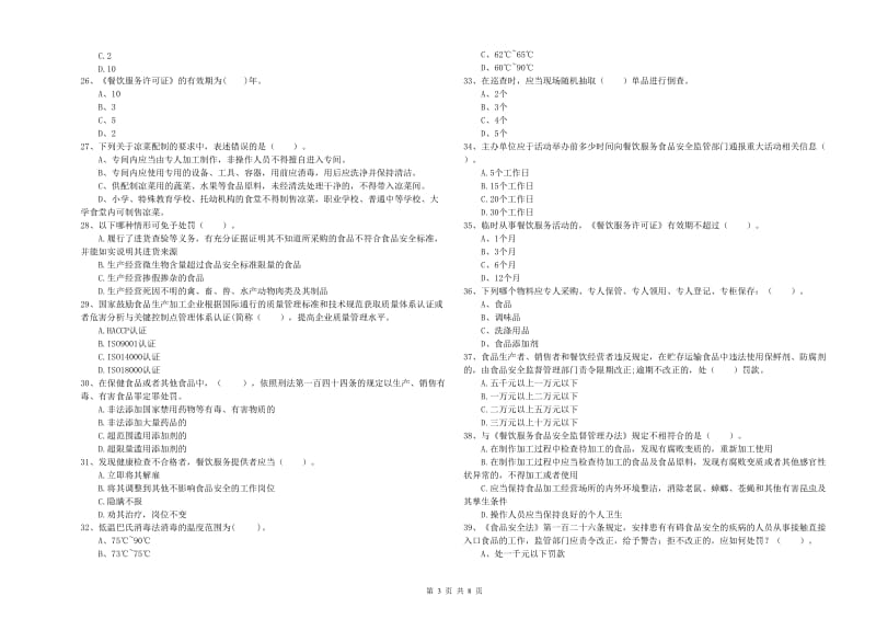 金湾区食品安全管理员试题C卷 附答案.doc_第3页