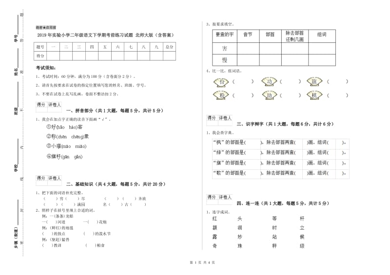 2019年实验小学二年级语文下学期考前练习试题 北师大版（含答案）.doc_第1页