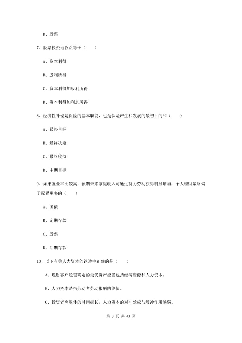 2019年初级银行从业资格证《个人理财》题库练习试卷D卷 附答案.doc_第3页