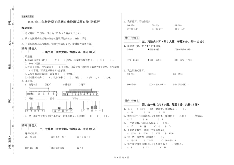 2020年二年级数学下学期自我检测试题C卷 附解析.doc_第1页