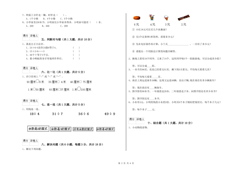 2020年二年级数学下学期自我检测试题C卷 附解析.doc_第2页