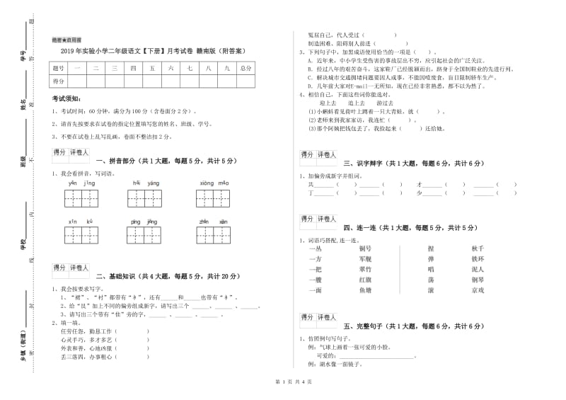 2019年实验小学二年级语文【下册】月考试卷 赣南版（附答案）.doc_第1页