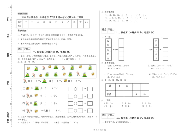 2019年实验小学一年级数学【下册】期中考试试题D卷 江西版.doc_第1页