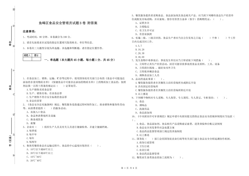 鱼峰区食品安全管理员试题B卷 附答案.doc_第1页