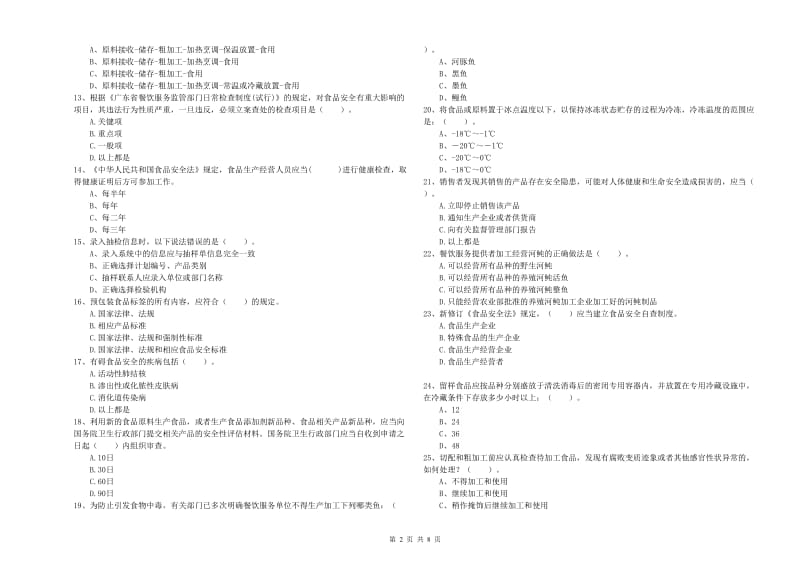 鱼峰区食品安全管理员试题B卷 附答案.doc_第2页