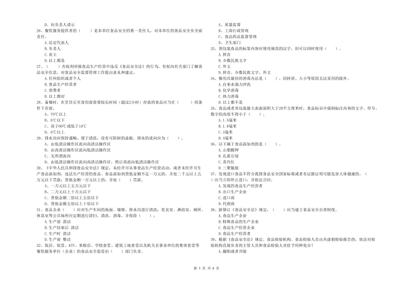 鱼峰区食品安全管理员试题B卷 附答案.doc_第3页