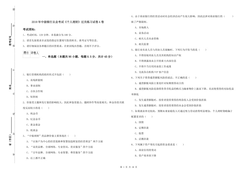 2019年中级银行从业考试《个人理财》过关练习试卷A卷.doc_第1页