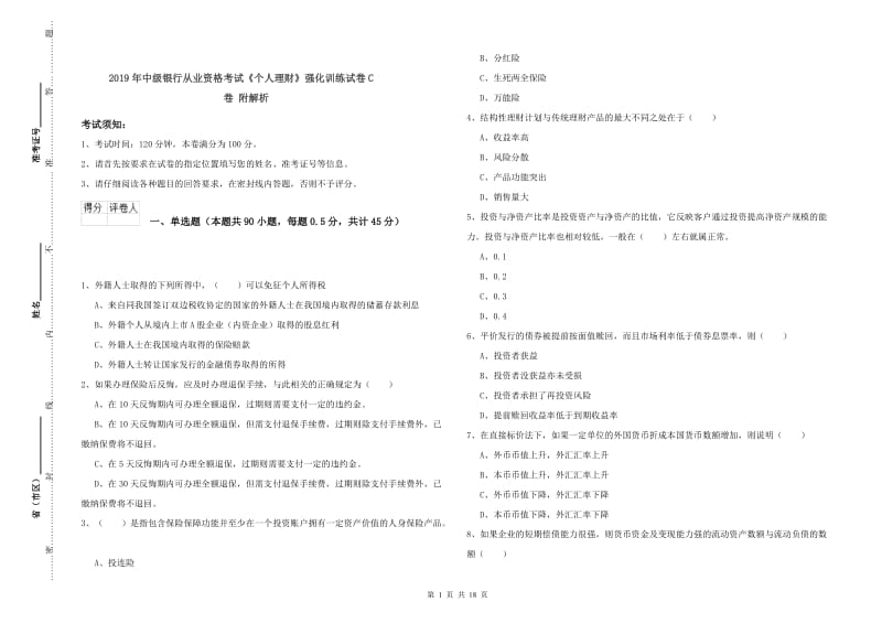 2019年中级银行从业资格考试《个人理财》强化训练试卷C卷 附解析.doc_第1页