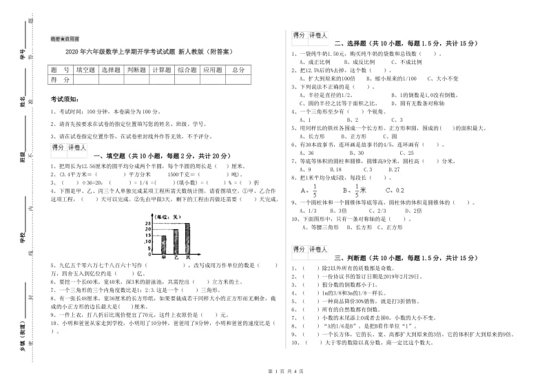 2020年六年级数学上学期开学考试试题 新人教版（附答案）.doc_第1页