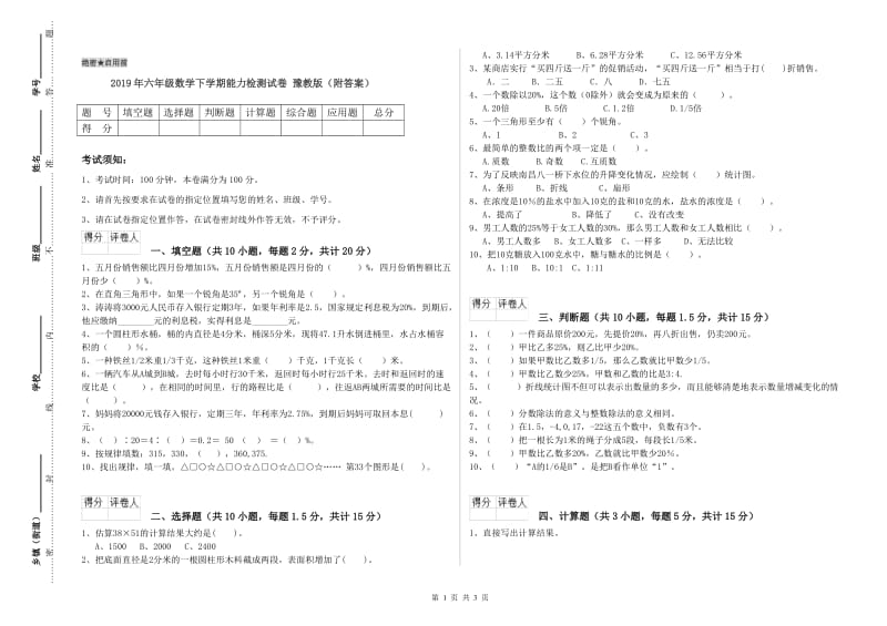 2019年六年级数学下学期能力检测试卷 豫教版（附答案）.doc_第1页