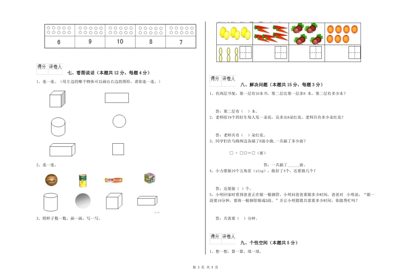 2019年实验小学一年级数学上学期全真模拟考试试题 浙教版（附答案）.doc_第3页