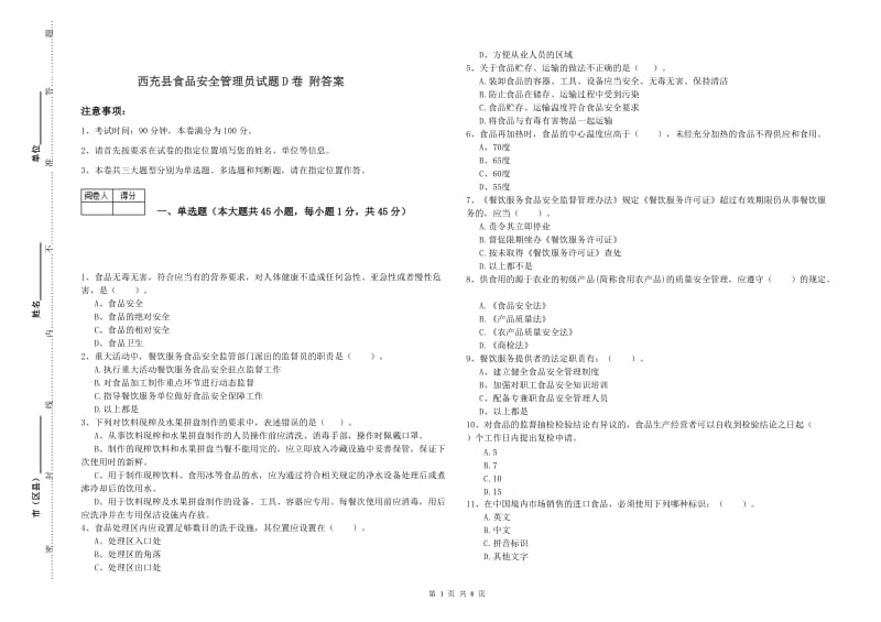 西充县食品安全管理员试题D卷 附答案.doc_第1页