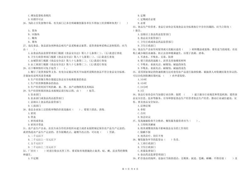 西充县食品安全管理员试题D卷 附答案.doc_第3页