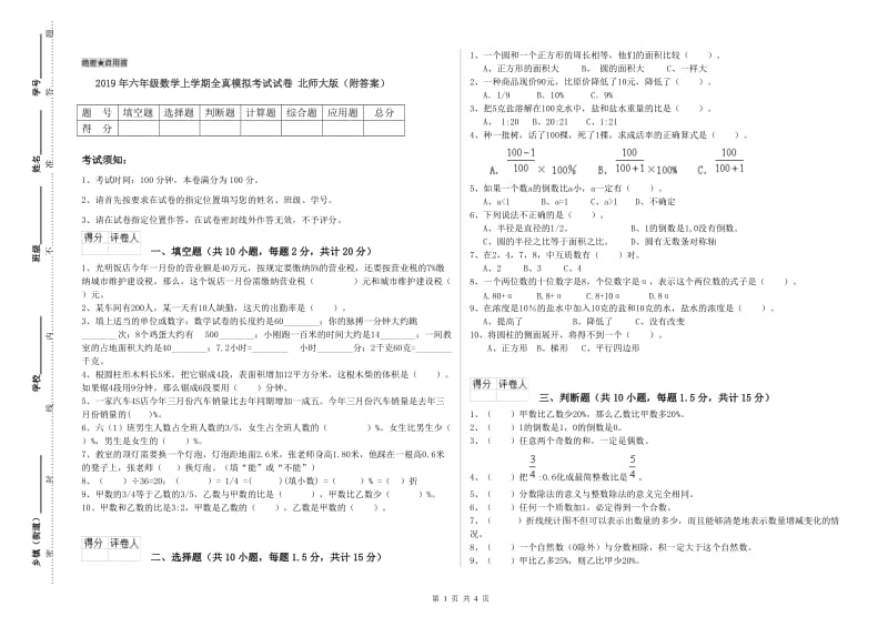 2019年六年级数学上学期全真模拟考试试卷 北师大版（附答案）.doc_第1页