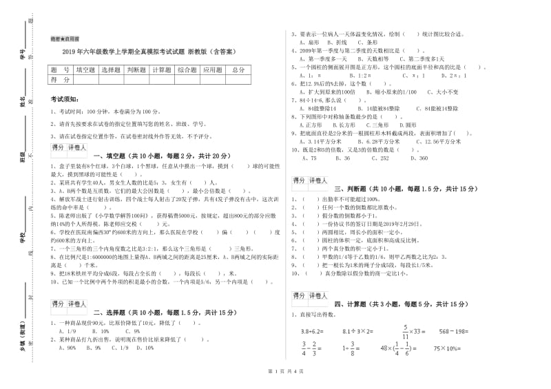 2019年六年级数学上学期全真模拟考试试题 浙教版（含答案）.doc_第1页