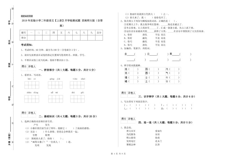 2019年实验小学二年级语文【上册】开学检测试题 西南师大版（含答案）.doc_第1页