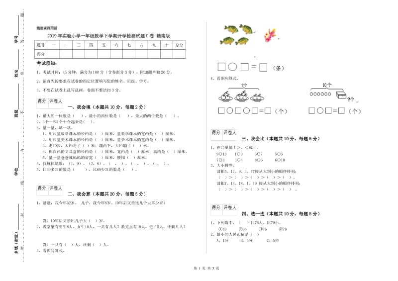 2019年实验小学一年级数学下学期开学检测试题C卷 赣南版.doc_第1页