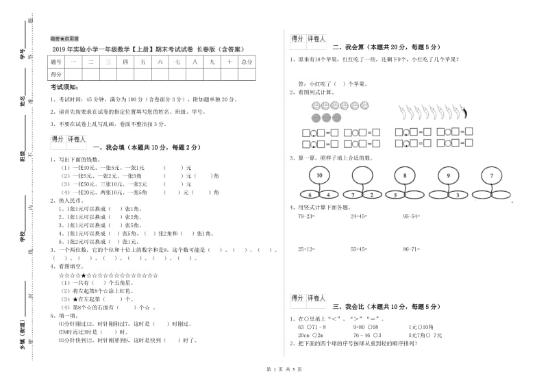 2019年实验小学一年级数学【上册】期末考试试卷 长春版（含答案）.doc_第1页