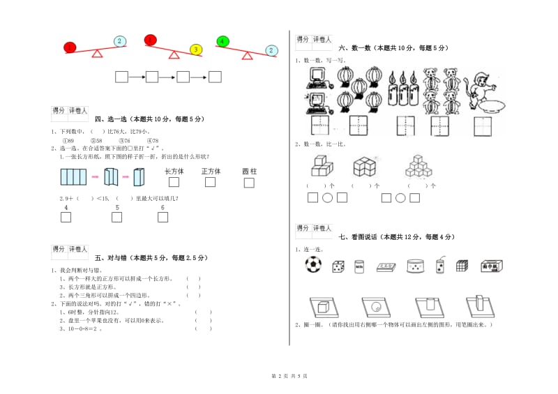 2019年实验小学一年级数学【上册】期末考试试卷 长春版（含答案）.doc_第2页